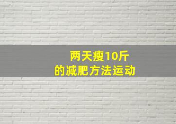 两天瘦10斤的减肥方法运动