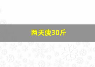 两天瘦30斤