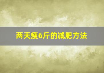 两天瘦6斤的减肥方法