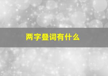 两字叠词有什么