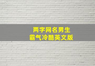 两字网名男生霸气冷酷英文版