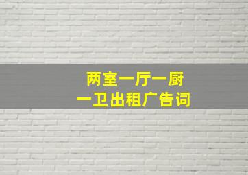 两室一厅一厨一卫出租广告词