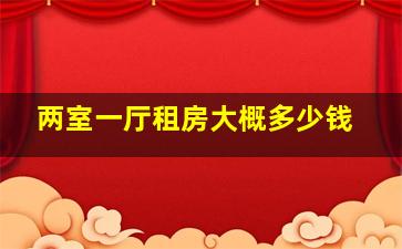 两室一厅租房大概多少钱