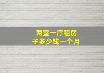 两室一厅租房子多少钱一个月