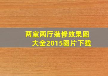 两室两厅装修效果图大全2015图片下载