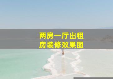 两房一厅出租房装修效果图