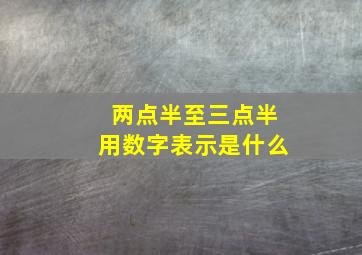 两点半至三点半用数字表示是什么