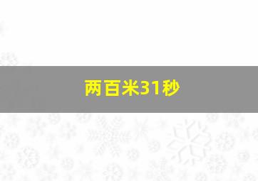 两百米31秒