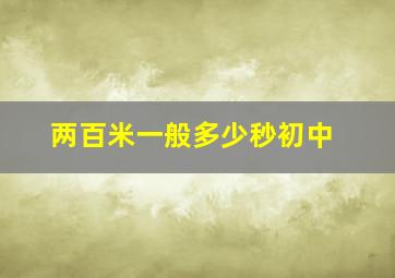 两百米一般多少秒初中