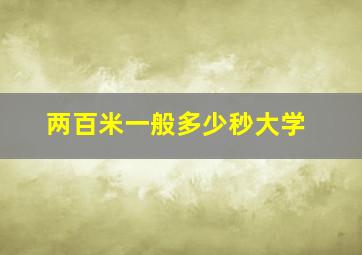 两百米一般多少秒大学