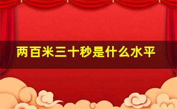 两百米三十秒是什么水平