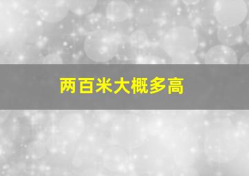 两百米大概多高