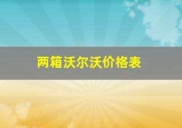 两箱沃尔沃价格表