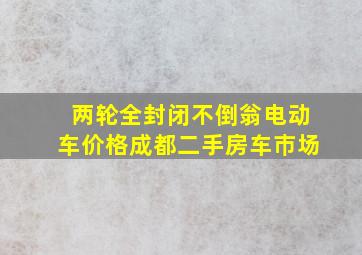 两轮全封闭不倒翁电动车价格成都二手房车巿场