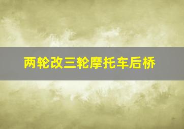 两轮改三轮摩托车后桥