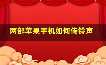 两部苹果手机如何传铃声