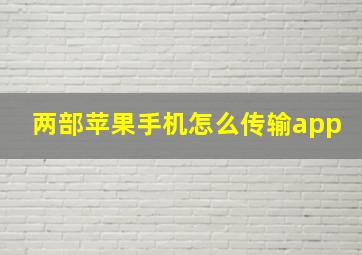 两部苹果手机怎么传输app