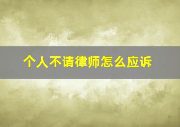 个人不请律师怎么应诉