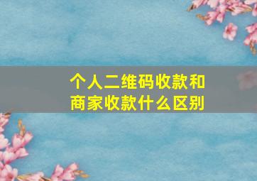 个人二维码收款和商家收款什么区别