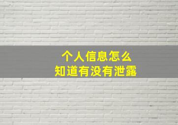 个人信息怎么知道有没有泄露