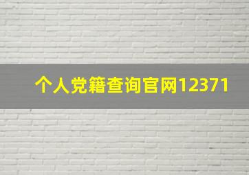 个人党籍查询官网12371