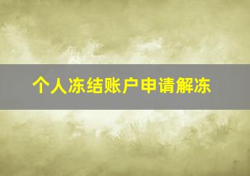 个人冻结账户申请解冻