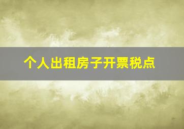 个人出租房子开票税点