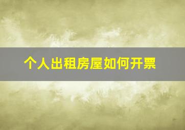 个人出租房屋如何开票