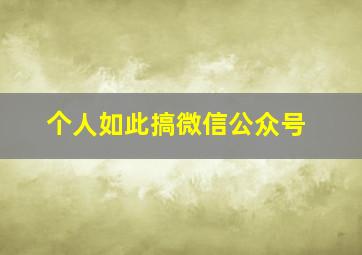 个人如此搞微信公众号