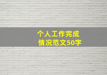 个人工作完成情况范文50字