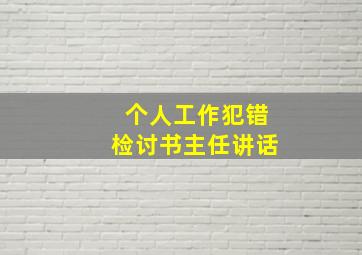 个人工作犯错检讨书主任讲话