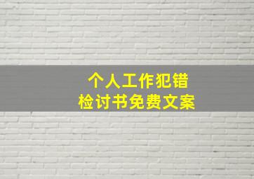 个人工作犯错检讨书免费文案