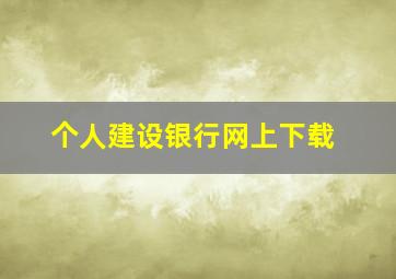 个人建设银行网上下载