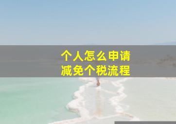 个人怎么申请减免个税流程