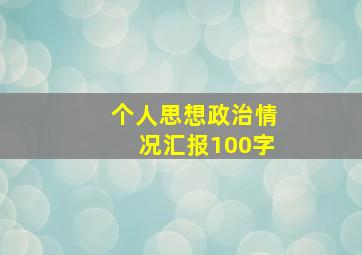 个人思想政治情况汇报100字