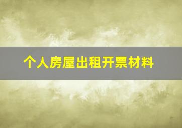 个人房屋出租开票材料