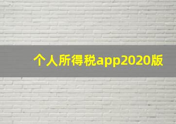 个人所得税app2020版