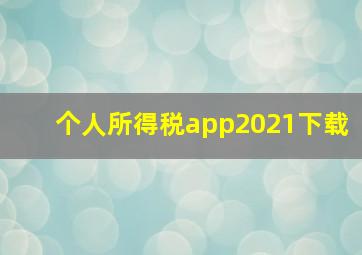 个人所得税app2021下载