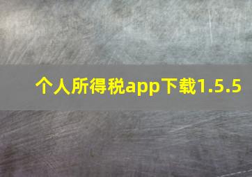 个人所得税app下载1.5.5