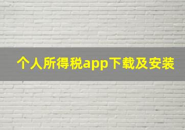 个人所得税app下载及安装