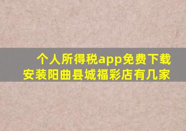 个人所得税app免费下载安装阳曲县城福彩店有几家