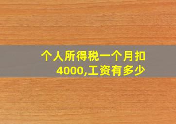 个人所得税一个月扣4000,工资有多少