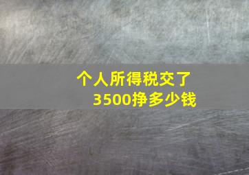 个人所得税交了3500挣多少钱