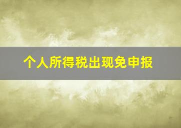 个人所得税出现免申报