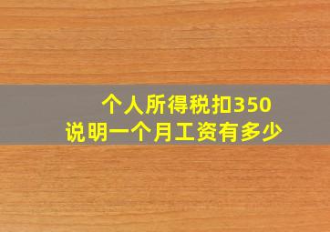 个人所得税扣350说明一个月工资有多少