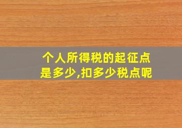 个人所得税的起征点是多少,扣多少税点呢