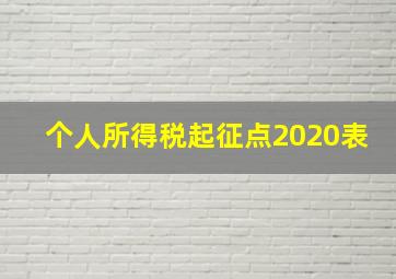 个人所得税起征点2020表