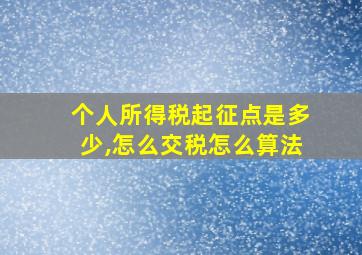 个人所得税起征点是多少,怎么交税怎么算法