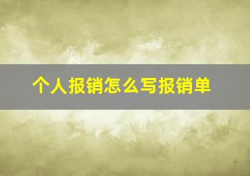 个人报销怎么写报销单