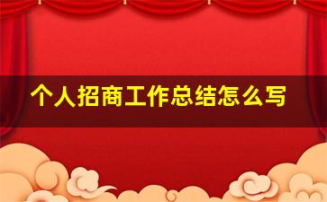 个人招商工作总结怎么写